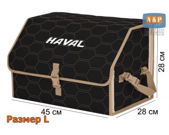 Органайзер-саквояж "Союз" в багажник Haval (Хавейл), размер L. Цвет: черный с бежевой прострочкой Соты.