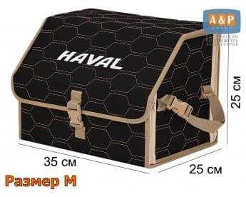 Органайзер-саквояж "Союз" в багажник Haval (Хавейл), размер M. Цвет: черный с бежевой прострочкой Соты.