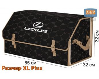 Органайзер-саквояж "Союз" в багажник Lexus (Лексус), размер XL Plus. Цвет: черный с бежевой прострочкой Соты.