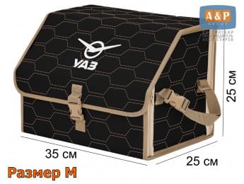 Органайзер-саквояж "Союз" в багажник УАЗ (UAZ), размер M. Цвет: черный с бежевой прострочкой Соты.