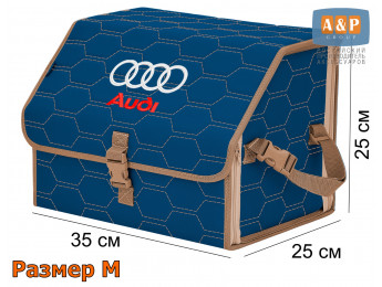 Органайзер-саквояж "Союз" в багажник Audi (Ауди), размер M. Цвет: синий с бежевой прострочкой Соты.