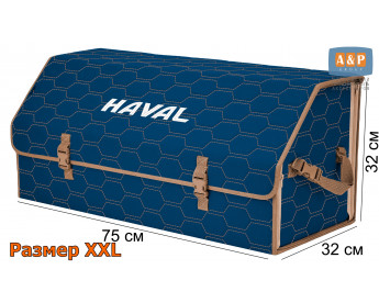Органайзер-саквояж "Союз" в багажник Haval (Хавейл), размер XXL. Цвет: синий с бежевой прострочкой Соты.