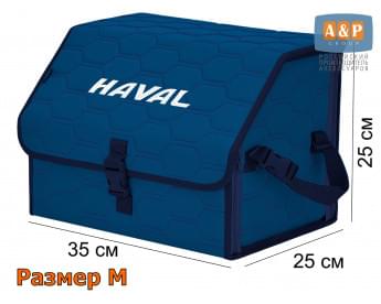 Органайзер-саквояж "Союз" в багажник Haval (Хавейл), размер M. Цвет: синий с синей прострочкой Соты.