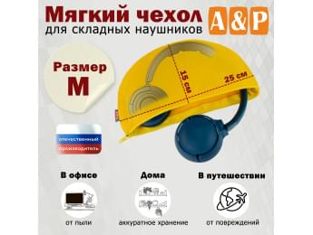Мягкий чехол для складных наушников. Размер M. Цвет: желтый.