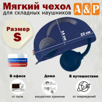 Мягкий чехол для складных наушников. Размер S. Цвет: синий.
