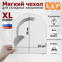 Мягкий чехол для складных наушников. Размер XL. Цвет: белый.
