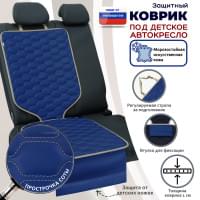 Коврик под детское автокресло. Искусственная кожа. Цвет: синий с бежевой прострочкой Соты.