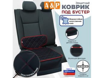 Коврик под детское автокресло-бустер. Искусственная кожа. Цвет: черный с красной прострочкой Ромб.