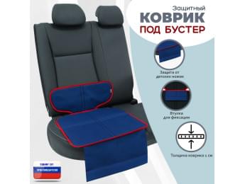 Коврик под детское автокресло-бустер. Цвет: синий с красной окантовкой.