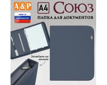 Папка для документов "Союз". Формат А4. Цвет: серый.