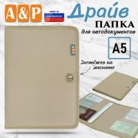 Папка для автодокументов "Драйв". Формат А5. Цвет: бежевый.