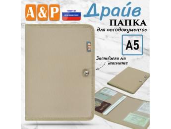 Папка для автодокументов "Драйв". Формат А5. Цвет: бежевый.
