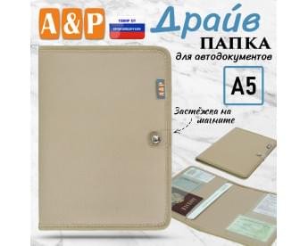 Папка для автодокументов "Драйв". Формат А5. Цвет: бежевый.