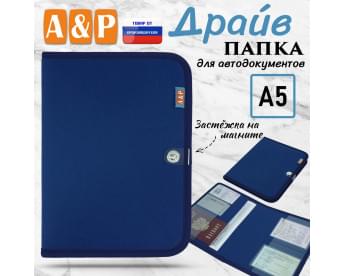 Папка для автодокументов "Драйв". Формат А5. Цвет: синий.