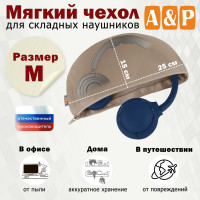 Мягкий чехол для складных наушников. Размер M. Цвет: бежевый.
