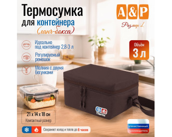 Термосумка для контейнеров (ланч-боксов). Размер L. Цвет: коричневый.